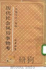 历代社会风俗事物考（1991 PDF版）