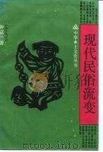 现代民俗流变（1990 PDF版）