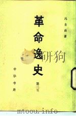 革命逸史（1981 PDF版）