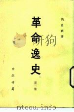 革命逸史  第3集（1981 PDF版）