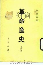 革命逸史  第4集（1981 PDF版）