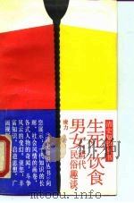 生死·饮食·男女  清代民俗趣谈（1990 PDF版）