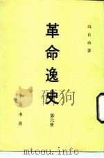 革命逸史  第6集（1981 PDF版）