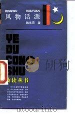 风物话源（1989 PDF版）
