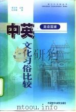 中英（英语国家）文化习俗比较（1999 PDF版）