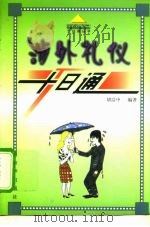 涉外礼仪十日通（1999 PDF版）