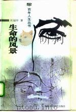 生命的风景（1998 PDF版）