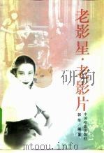 老影星·老影片  上（1998 PDF版）