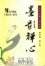 墨影禅心  从书法看心灵品味（1999 PDF版）