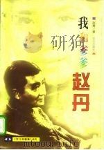 我和爹爹赵丹（1998 PDF版）
