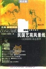 民国艺苑风景线 《民国春秋》杂志荟萃 1996 PDF电子版封面 7805198276 《民国春秋》编辑部编