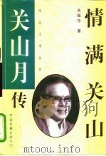情满关山：关山月传（1998 PDF版）