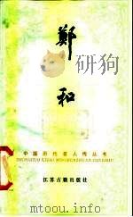 郑和（1984 PDF版）