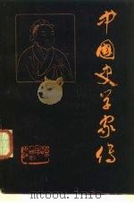 中国史学家传（1984 PDF版）