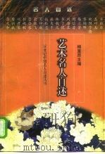 艺术名人自述（1998 PDF版）