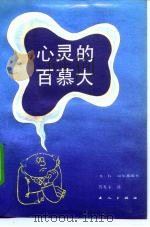 心灵的百慕大（1989 PDF版）