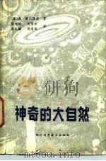 神奇的大自然（1987 PDF版）