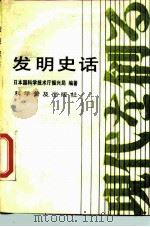 发明史话（1987 PDF版）
