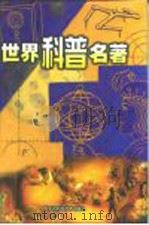 世界科普名著 第11卷、第12卷 1999 PDF电子版封面 7538007261 凌捷