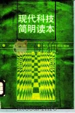 现代科技简明读本（1988 PDF版）