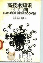 高技术知识500问（1988 PDF版）