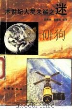 本世纪人类未解之谜（1989.07 PDF版）