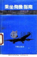 乘坐飞机指南（1989 PDF版）