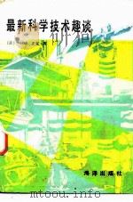 最新科学技术趣谈 1986 PDF电子版封面 17193·0734 (日)尾崎正直著;刘晓侦,李力译