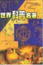 世界科普名著 第9卷 1999 PDF电子版封面 7538007261 凌捷