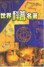 世界科普名著 第5卷、第6卷 1999 PDF电子版封面 7538007261 凌捷