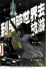 到电脑世界去旅游 1984 PDF电子版封面 13042·038 童以智编绘