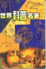世界科普名著（1999 PDF版）