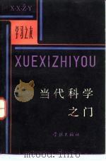 当代科学之门（1982 PDF版）