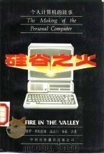 硅谷之火 个人计算机的故事 1985 PDF电子版封面 40220·35 (美)弗赖伯格(Freiberger,P.),(美)斯温(S