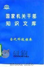 当代科技读本（1996 PDF版）