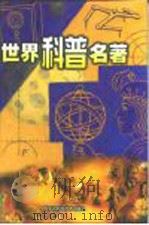 世界科普名著  第8卷（ PDF版）