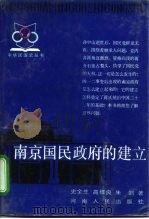 南京国民政府的建立（1987 PDF版）