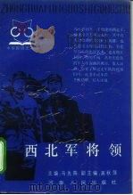 西北军将领（1989 PDF版）