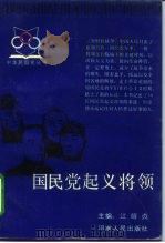 国民党起义将领 1989.04 PDF电子版封面 7215003353 江绍贞主编