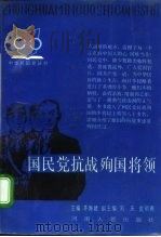 国民党抗战殉国将领（1987 PDF版）