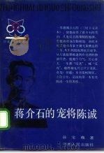 蒋介石的宠将陈诚 1990 PDF电子版封面 721500595X 孙宅巍著
