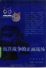 抗日战争的正面战场（1987 PDF版）
