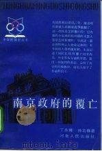 南京政府的覆亡 1987 PDF电子版封面 7215002349 丁永隆,孔宅巍著