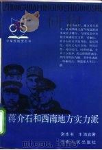 蒋介石和西南地方实力派 1990 PDF电子版封面 7215007057 谢本书,牛鸿宾著