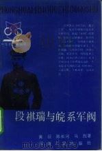 段祺瑞与皖系军阀（1990 PDF版）