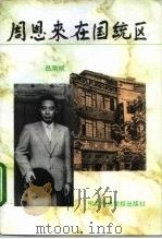 周恩来在国统区（1996 PDF版）