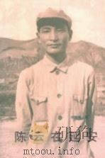 陈云在延安（1995 PDF版）