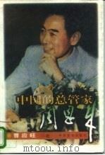 中国的总管家周恩来（1996 PDF版）