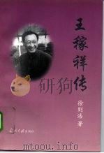 王稼祥传 1996 PDF电子版封面 7800925404 徐则浩著