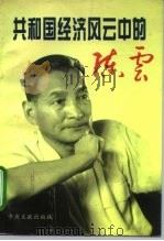 共和国经济风云中的陈云（1996 PDF版）